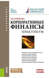 Корпоративные финансы. Практикум. Учебное пособие