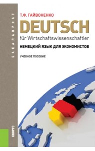 Немецкий язык для экономистов. Учебное пособие