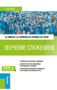 Обучение служением. Учебник