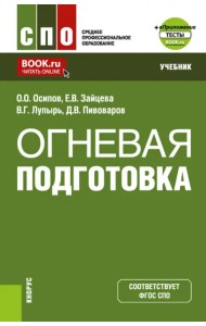 Огневая подготовка + еПриложение. Учебник для СПО