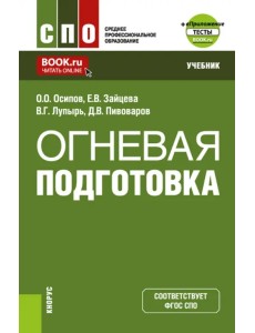 Огневая подготовка + еПриложение. Учебник для СПО Огневая подготовка + еПриложение. Учебник для СПО