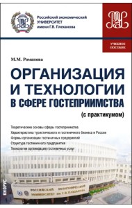 Организация и технологии в сфере гостеприимства. Учебное пособие с практикумом