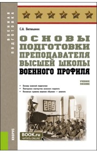 Основы подготовки преподавателя высшей школы военного профиля. Учебное пособие