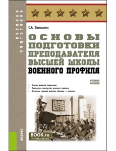 Основы подготовки преподавателя высшей школы военного профиля. Учебное пособие Основы подготовки преподавателя высшей школы военного профиля. Учебное пособие