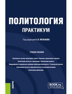 Политология. Практикум. Учебное пособие Политология. Практикум. Учебное пособие