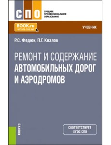 Ремонт и содержание автомобильных дорог и аэродромов. Учебник для СПО