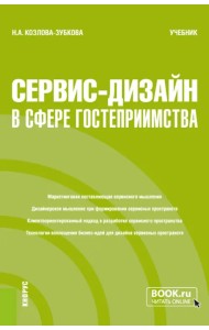 Сервис-дизайн в сфере гостеприимства. Учебник
