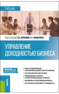 Управление доходностью бизнеса. Учебник
