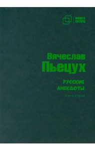 Русские анекдоты. Книга вторая