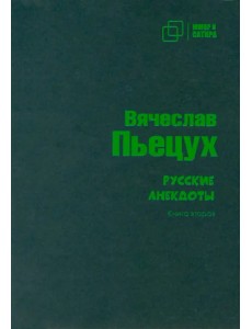 Русские анекдоты. Книга вторая