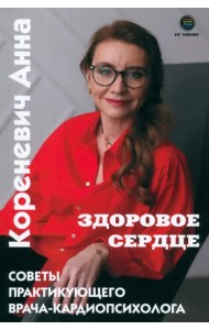 Здоровое сердце. Советы практикующего врача-кардиопсихолога