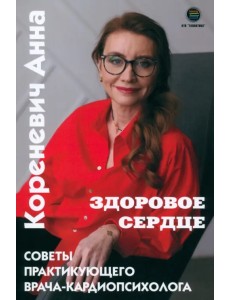 Здоровое сердце. Советы практикующего врача-кардиопсихолога