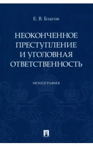 Неоконченное преступление и уголовная ответственность. Монография