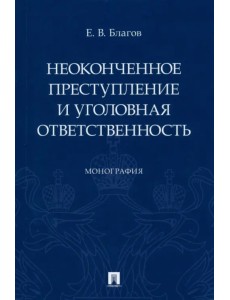 Неоконченное преступление и уголовная ответственность. Монография