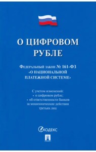 О цифровом рубле. ФЗ № 161-ФЗ О национальной платежной системе