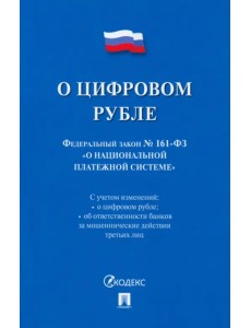 О цифровом рубле. ФЗ № 161-ФЗ О национальной платежной системе