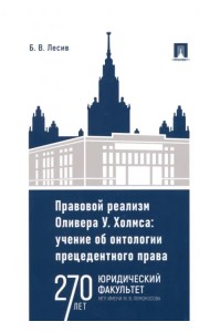 Правовой реализм Оливера У. Холмса. Учение об онтологии прецедентного права. Монография