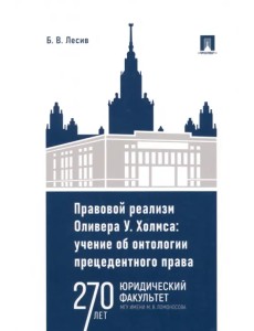 Правовой реализм Оливера У. Холмса. Учение об онтологии прецедентного права. Монография Правовой реализм Оливера У. Холмса. Учение об онтологии прецедентного права. Монография
