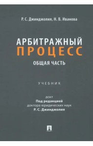 Арбитражный процесс. Общая часть. Учебник для бакалавров