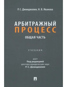 Арбитражный процесс. Общая часть. Учебник для бакалавров