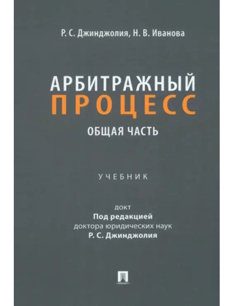 Арбитражный процесс. Общая часть. Учебник для бакалавров