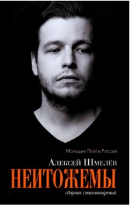 Неитожемы. Сборник стихотворений