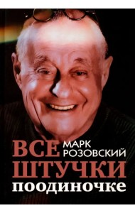 Все штучки поодиночке