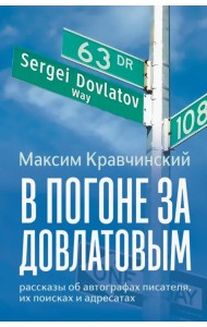 В погоне за Довлатовым