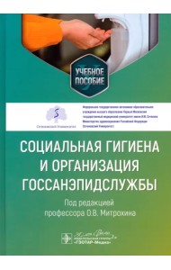 Социальная гигиена и организация госсанэпидслужбы