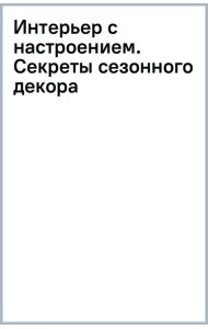 Интерьер с настроением. Секреты сезонного декора