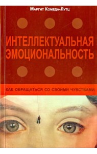 Интеллектуальная эмоциональность. Как обращаться со своими чувствами