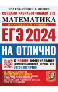 ЕГЭ-2024. Математика. Профильный уровень. 30 типовых вариантов экзаменационных заданий