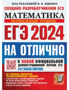 ЕГЭ-2024. Математика. Профильный уровень. 30 типовых вариантов экзаменационных заданий