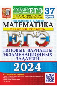 ЕГЭ-2024. Математика. Базовый уровень. 37 вариантов. Типовые варианты экзаменационных заданий