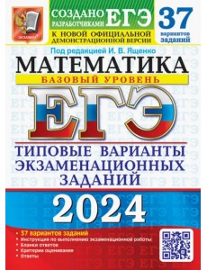 ЕГЭ-2024. Математика. Базовый уровень. 37 вариантов. Типовые варианты экзаменационных заданий