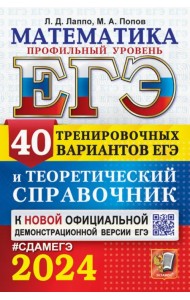 ЕГЭ-2024. Математика. Профильный уровень. 40 вариантов и теоретический справочник