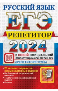 ЕГЭ-2024. Русский язык. 25 типовых вариантов экзаменационных работ