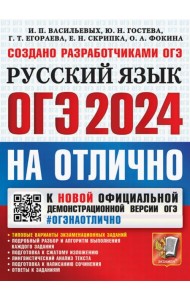 ОГЭ-2024. Русский язык. Типовые варианты экзаменационных заданий