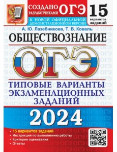 ОГЭ-2024. Обществознание. 15 вариантов. Типовые варианты экзаменационных заданий ОГЭ-2024. Обществознание. 15 вариантов. Типовые варианты экзаменационных заданий
