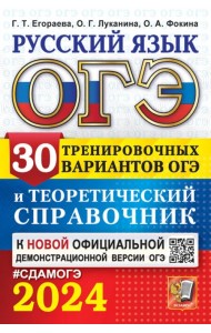 ОГЭ-2024. Русский язык. 30 вариантов и теоретический справочник