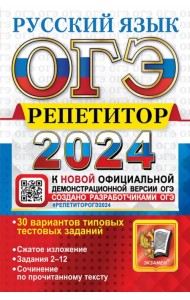 ОГЭ-2024. Русский язык. Эффективная методика. 30 вариантов типовых тестовых заданий
