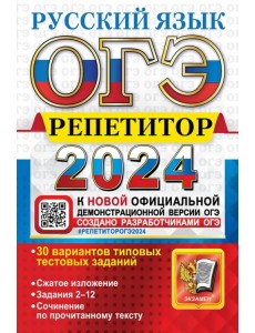 ОГЭ-2024. Русский язык. Эффективная методика. 30 вариантов типовых тестовых заданий