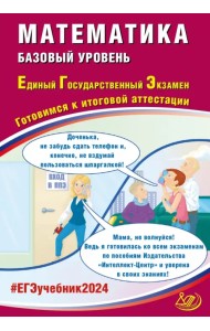 ЕГЭ-2024 Математика. Базовый уровень