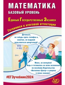 ЕГЭ-2024 Математика. Базовый уровень ЕГЭ-2024 Математика. Базовый уровень