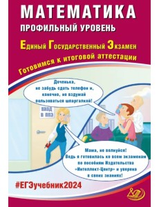 ЕГЭ-2024 Математика. Профильный уровень ЕГЭ-2024 Математика. Профильный уровень