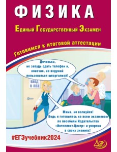 ЕГЭ-2024 Физика ЕГЭ-2024 Физика