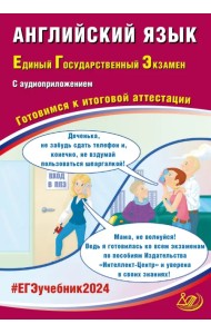 ЕГЭ-2024 Английский язык, в коплекте с аудиоприложением