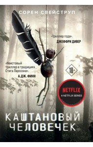 Каштановый человечек