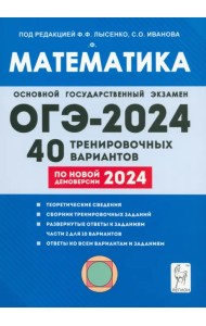 ОГЭ-2024. Математика. 9-й класс. 40 тренировочных вариантов по демоверсии 2024 года
