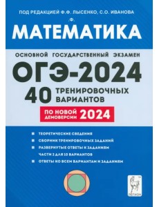 ОГЭ-2024. Математика. 9-й класс. 40 тренировочных вариантов по демоверсии 2024 года ОГЭ-2024. Математика. 9-й класс. 40 тренировочных вариантов по демоверсии 2024 года
